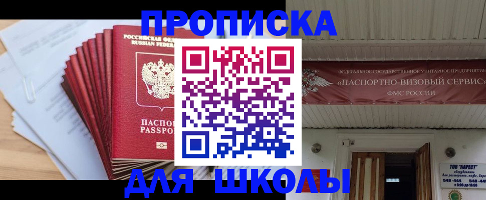 регистрация для школы в Лобне